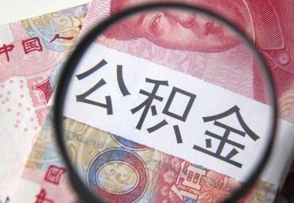 祁阳异地公积金销户提取流程（异地公积金注销提取）